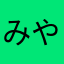 みやこみち