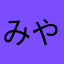 みやこミヤコ