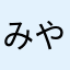 みやこs