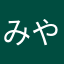 みやさん︎︎