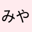みやさん383
