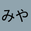 みやざきあかね
