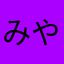 みやしたファン