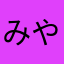 みやしゅう