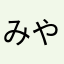 みやしろ１１１