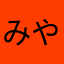 みやしんさんからの報告