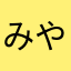 みやじろ