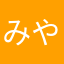 みやすけ23