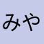 みやすん