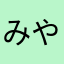 みやたAsahi1216