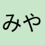 みやちゃき