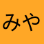 みやっち1031