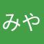 みやですよ