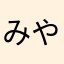 みやとー