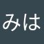 みやの はるか