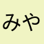 みやばらん