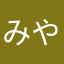 みやびはーん