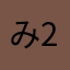 みやび-2