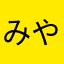 みやび2016