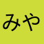 みやぽん555