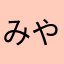 みやみやこす