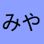 みやみやたけ