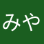 みやみや2015