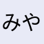 みやもももも93