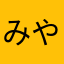 みややけ