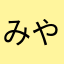 みやりょう55