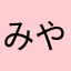 みやキラリ