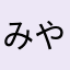 みやポン2
