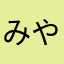 みやユキ