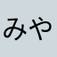 みやーんJr.