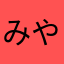 みや12345