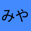 みや382