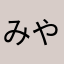 みやok