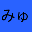 みゅうつー。