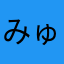 みゅうにょろ