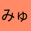 みゅう231