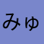 みゅう725