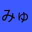 みゅっげ