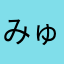 みゅりりん
