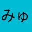 みゅるめくす