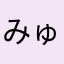 みゅんた02