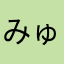 みゅんひぇん