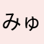 みゅーのすけ