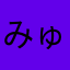 みゅーん、