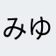 みゆきき