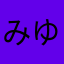 みゆきなこ